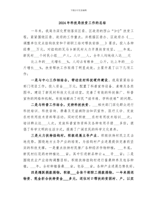 2024年科技局扶贫工作的总结