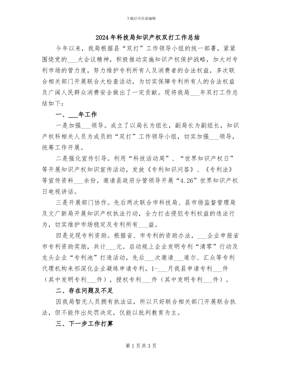 2024年科技局知识产权双打工作总结_第1页