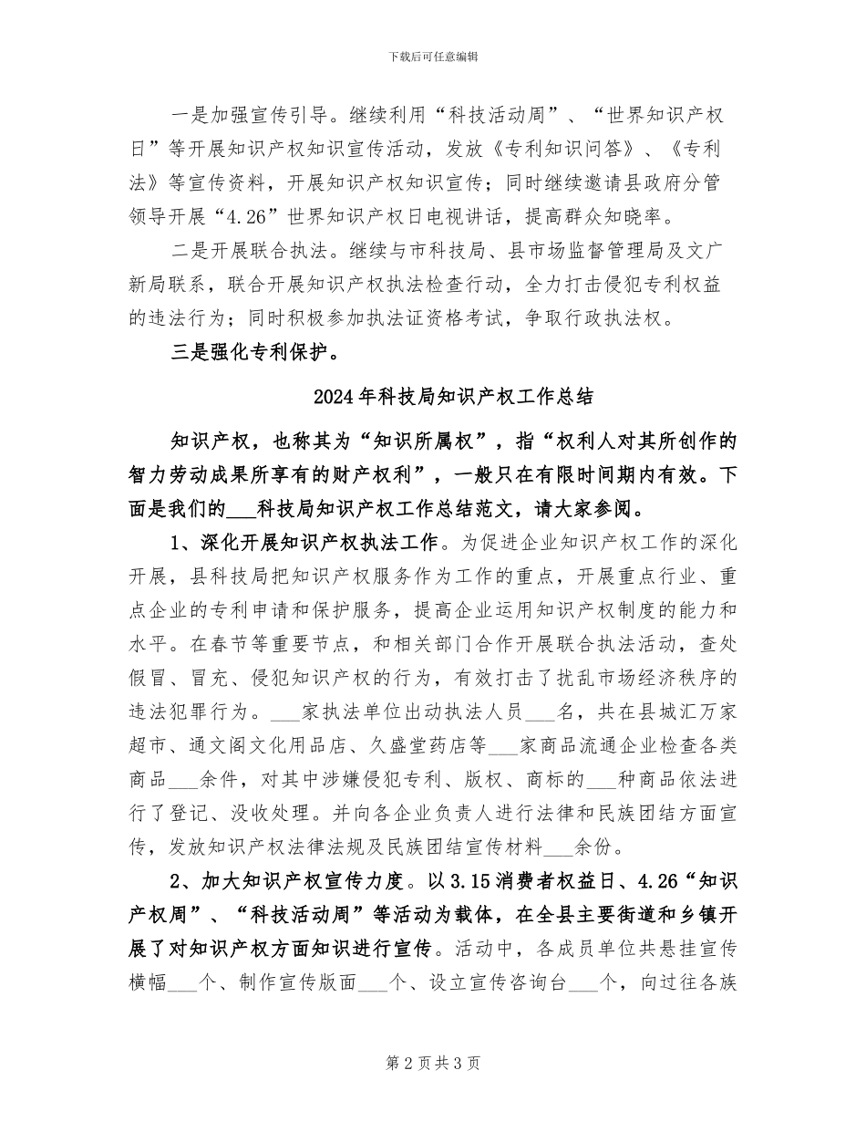 2024年科技局知识产权双打工作总结_第2页