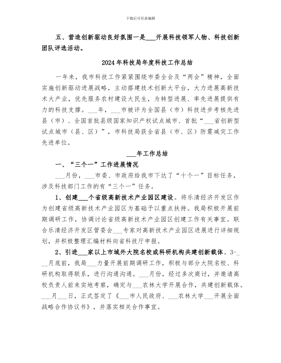 2024年科技局年度科技发展工作总结范本_第3页