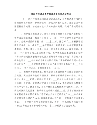 2024年科技局年度科技发展工作总结范本