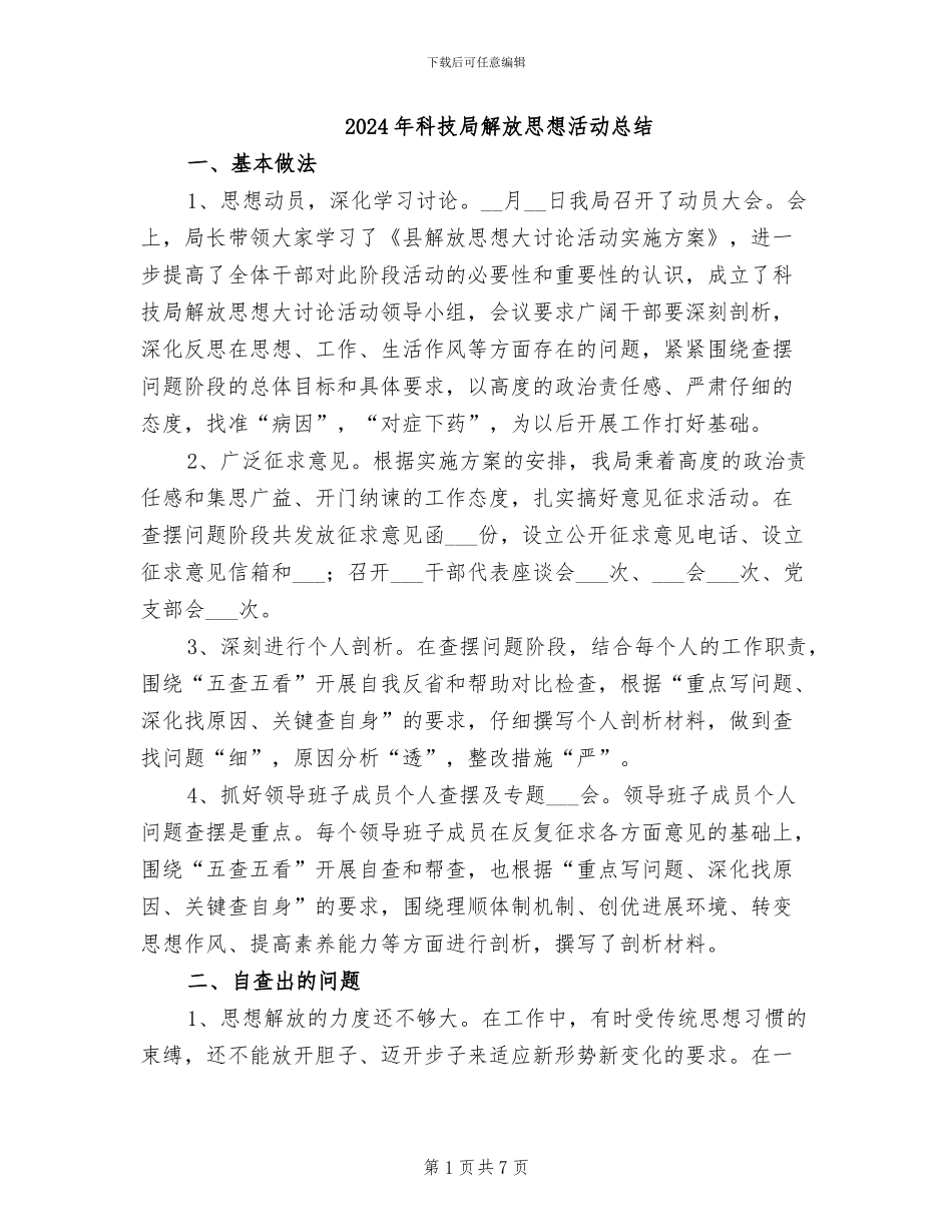 2024年科技局解放思想活动总结_第1页