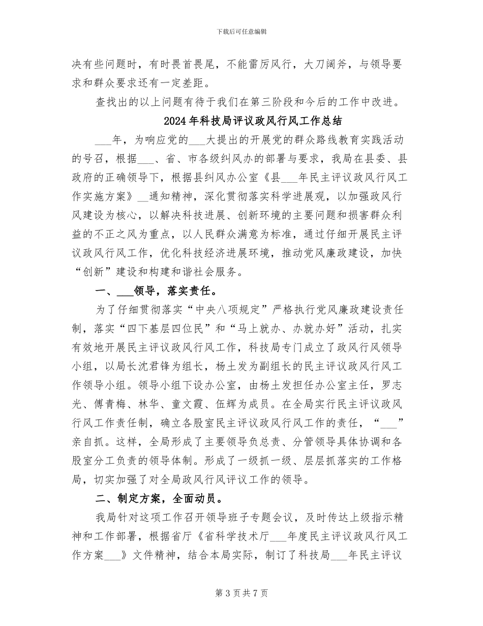 2024年科技局解放思想活动总结_第3页