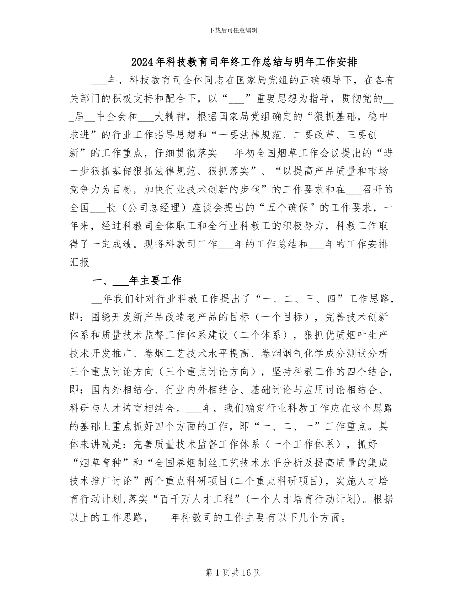 2024年科技教育司年终工作总结与明年工作安排_第1页