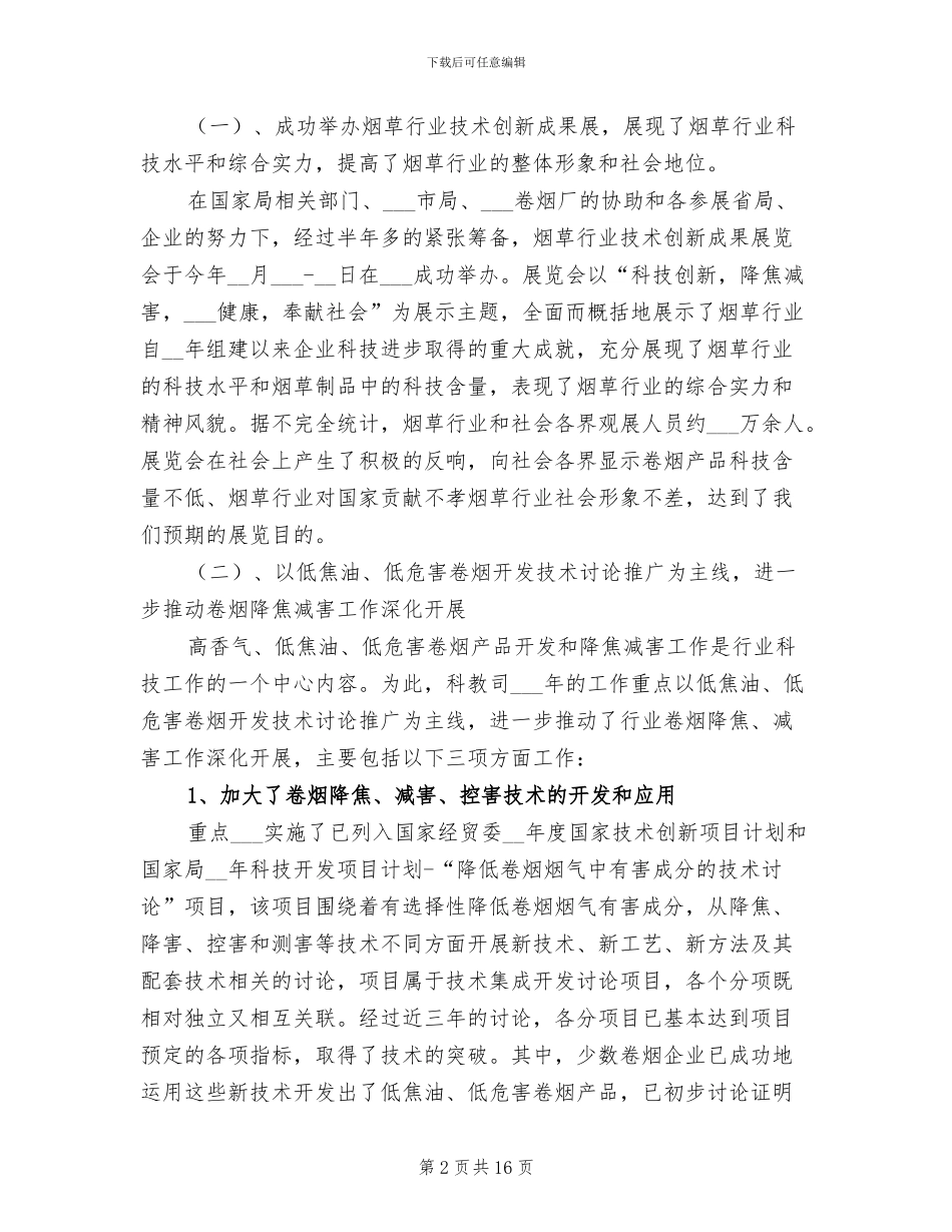 2024年科技教育司年终工作总结与明年工作安排_第2页