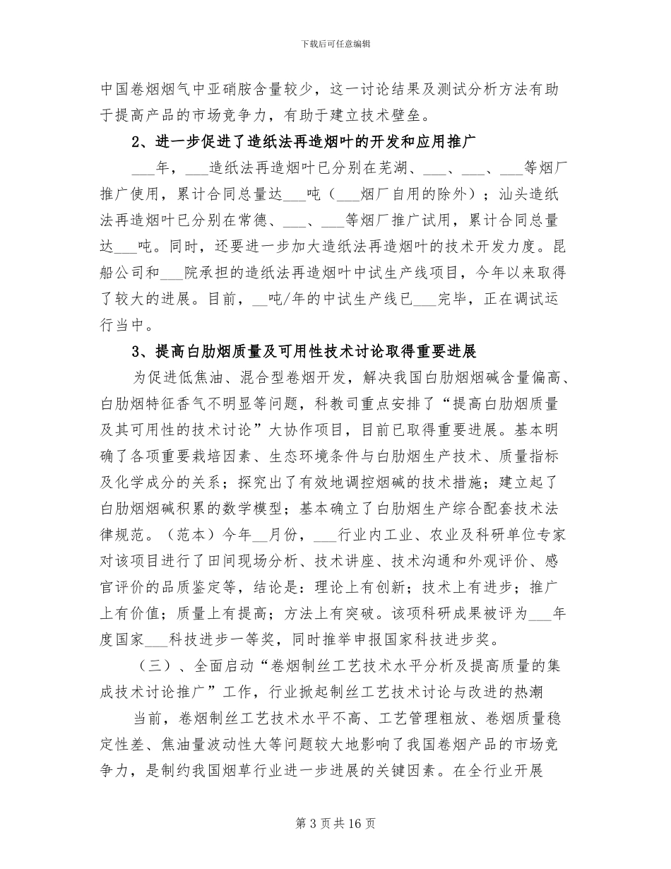 2024年科技教育司年终工作总结与明年工作安排_第3页