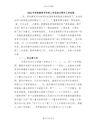 2024年科技教育司年终工作总结与明年工作安排