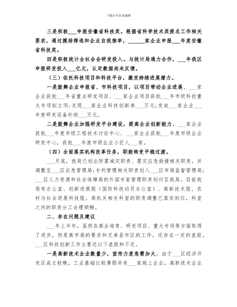 2024年科技工作上半年工作总结和下半年工作安排_第2页