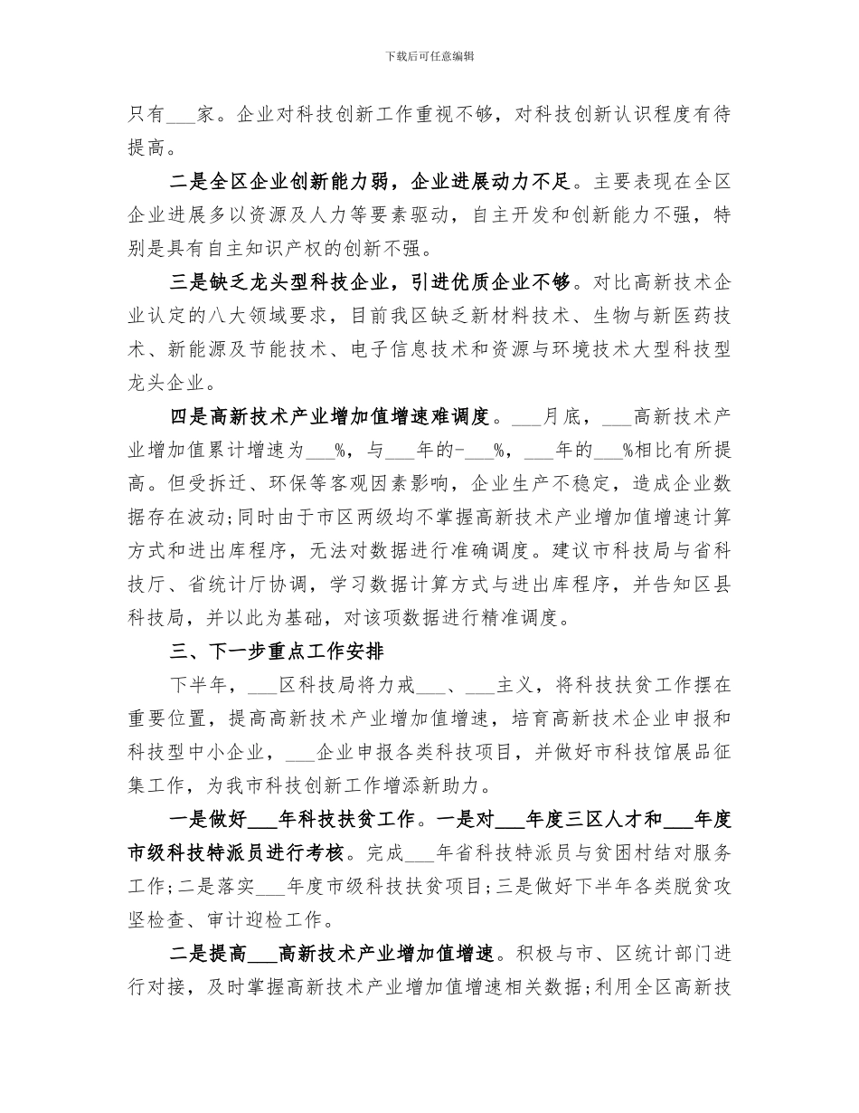 2024年科技工作上半年工作总结和下半年工作安排_第3页