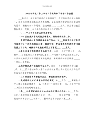 2024年科技工作上半年工作总结和下半年工作安排