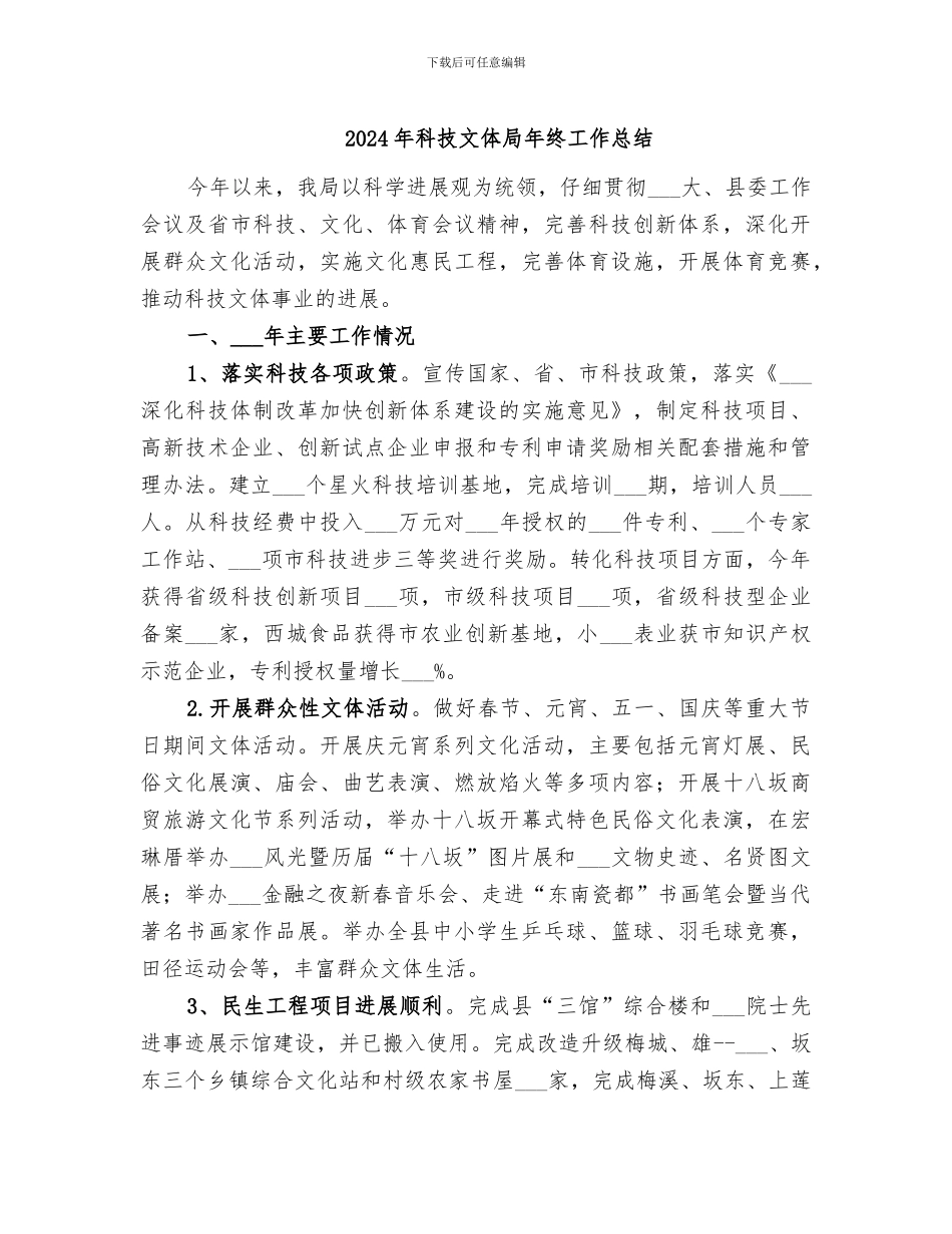 2024年科技文体局年终工作总结_第1页