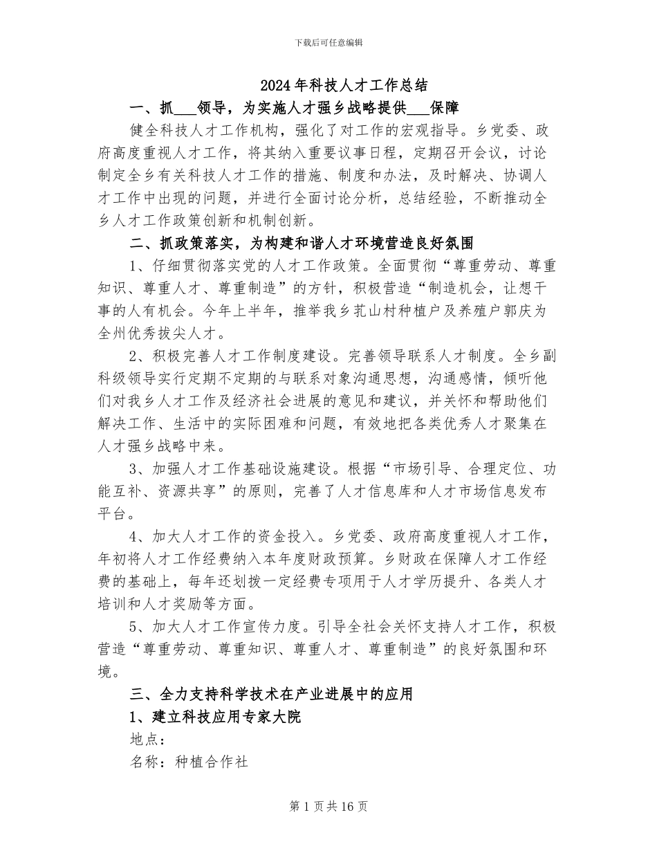 2024年科技人才工作总结_第1页