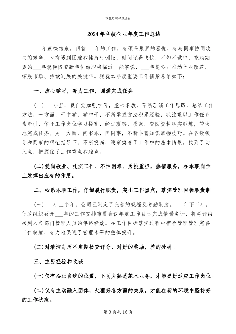 2024年科技人才工作总结_第3页