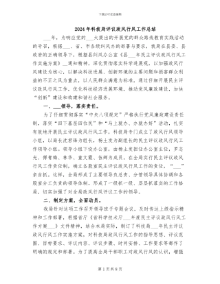 2024年科技局评议政风行风工作总结