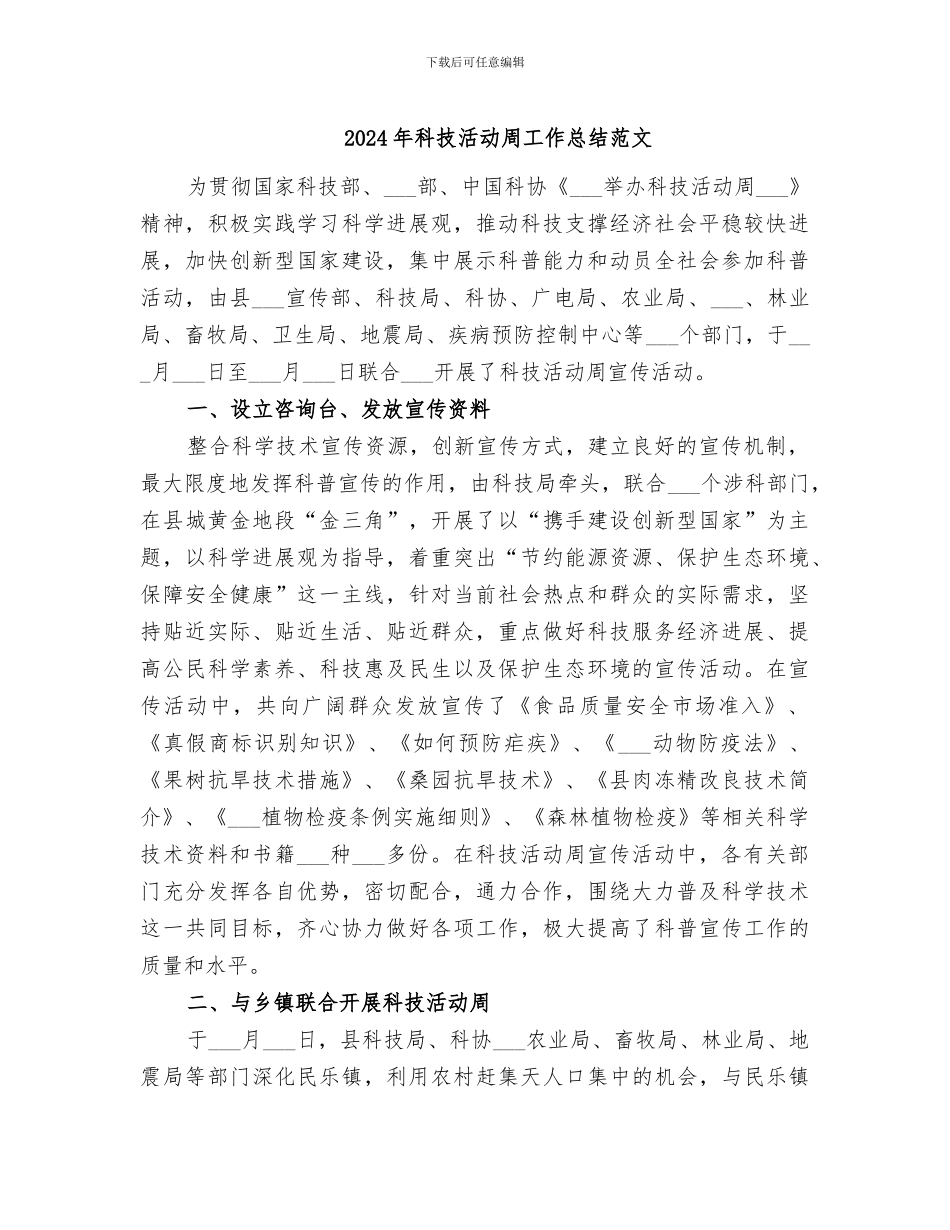 2024年科技活动周工作总结范文_第1页
