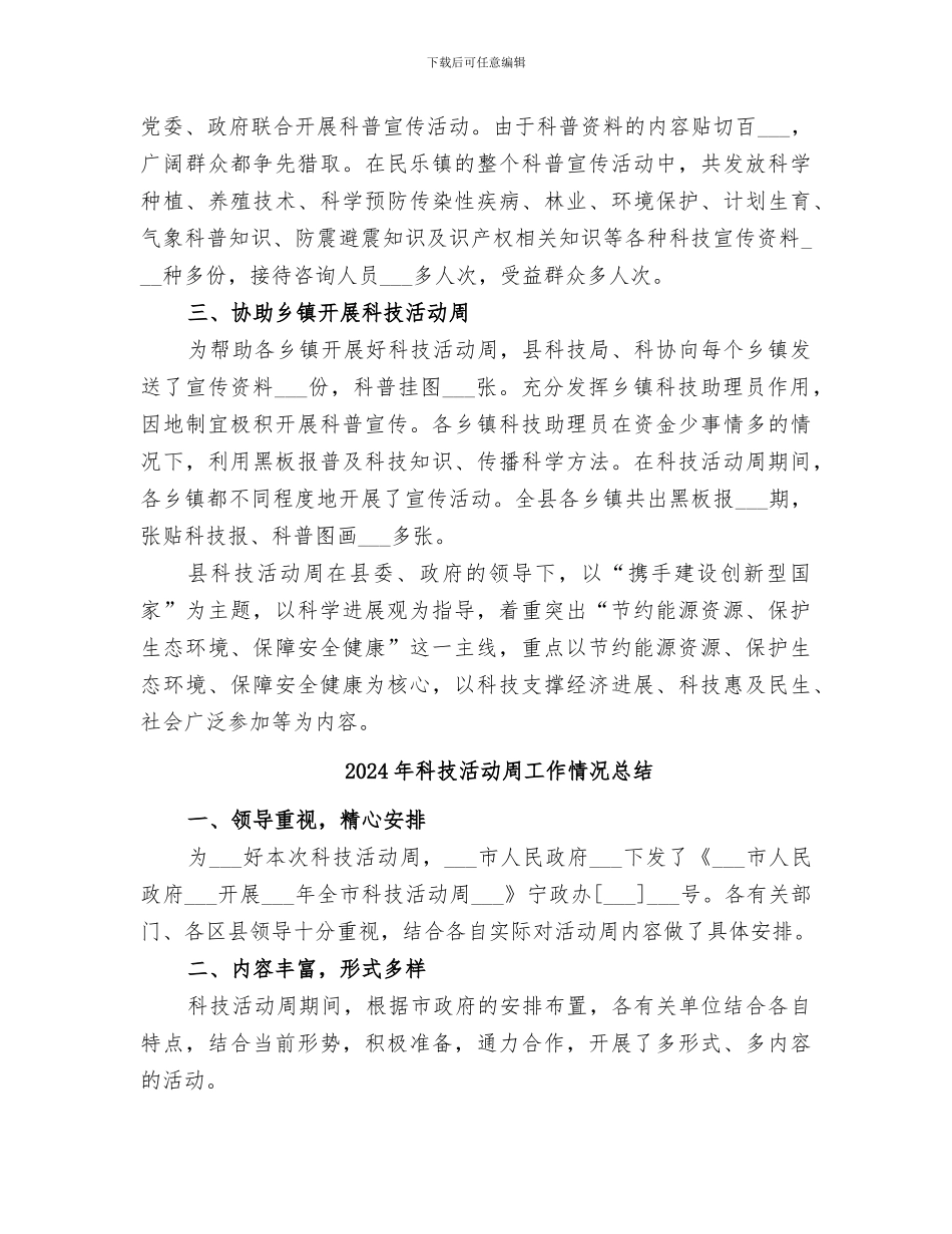 2024年科技活动周工作总结范文_第2页