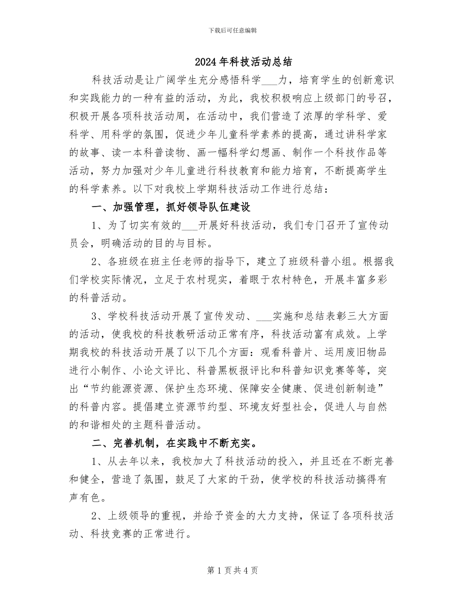 2024年科技活动总结_第1页