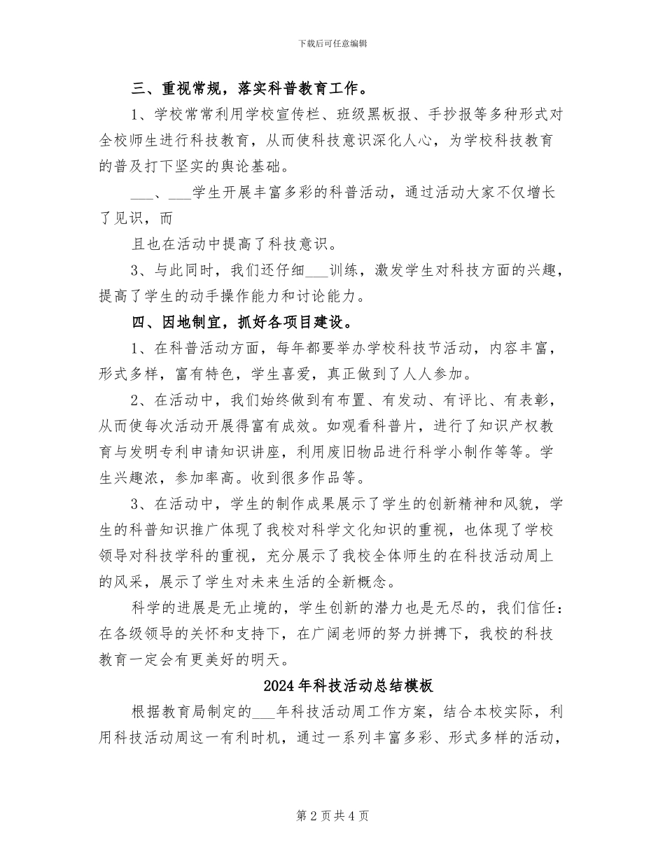 2024年科技活动总结_第2页