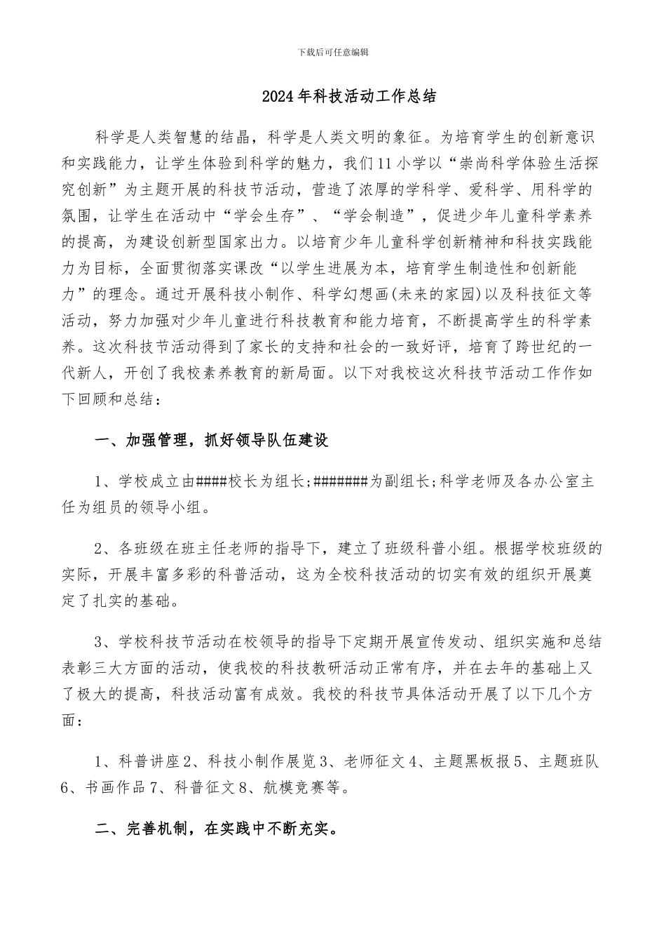 2024年科技活动工作总结_第1页