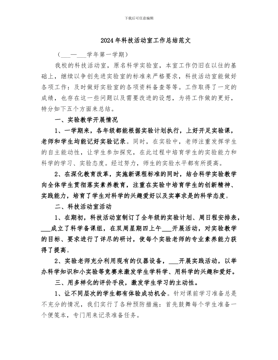 2024年科技活动室工作总结范文_第1页