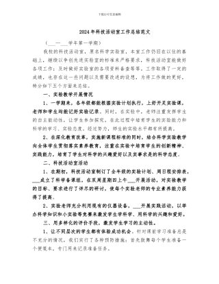 2024年科技活动室工作总结范文