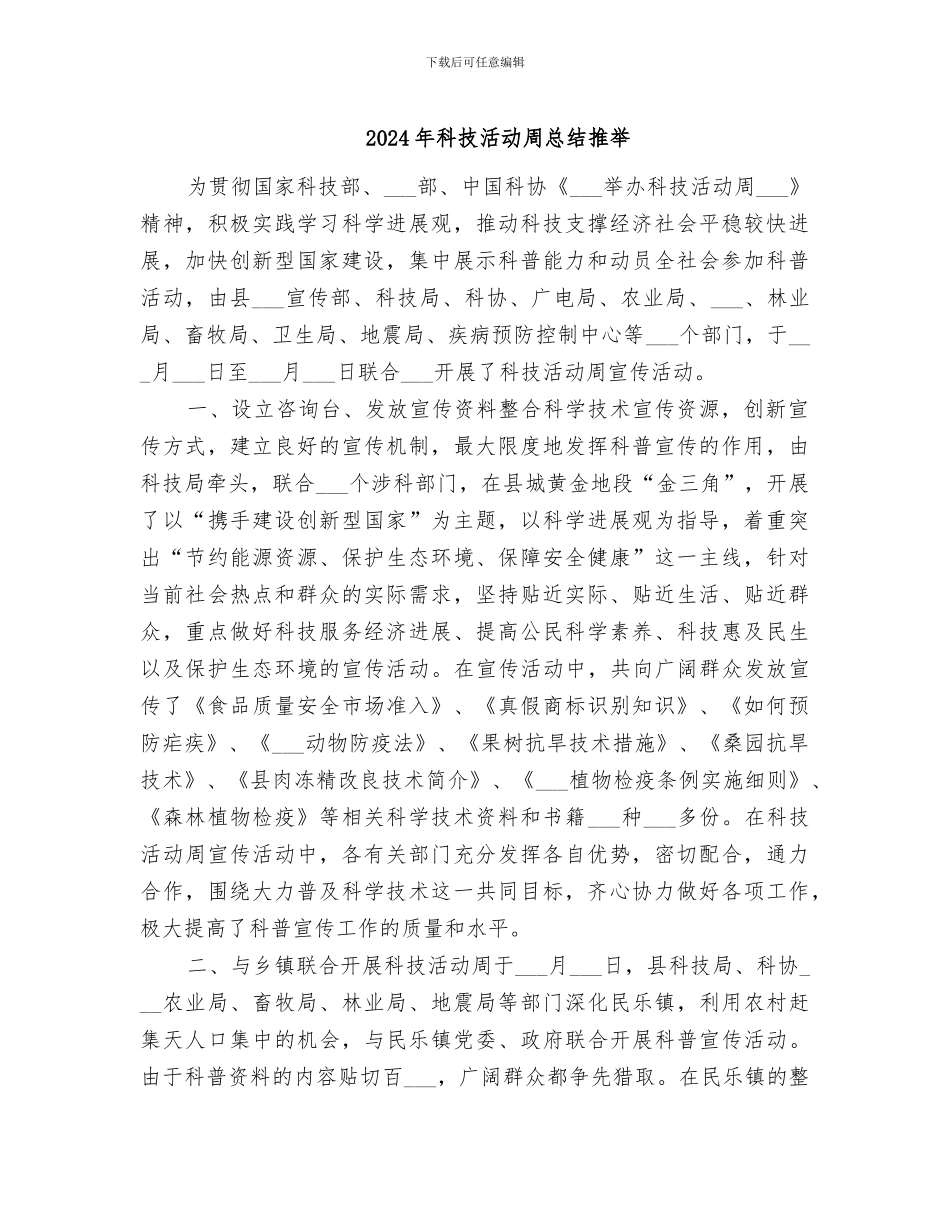2024年科技活动周总结推荐_第1页