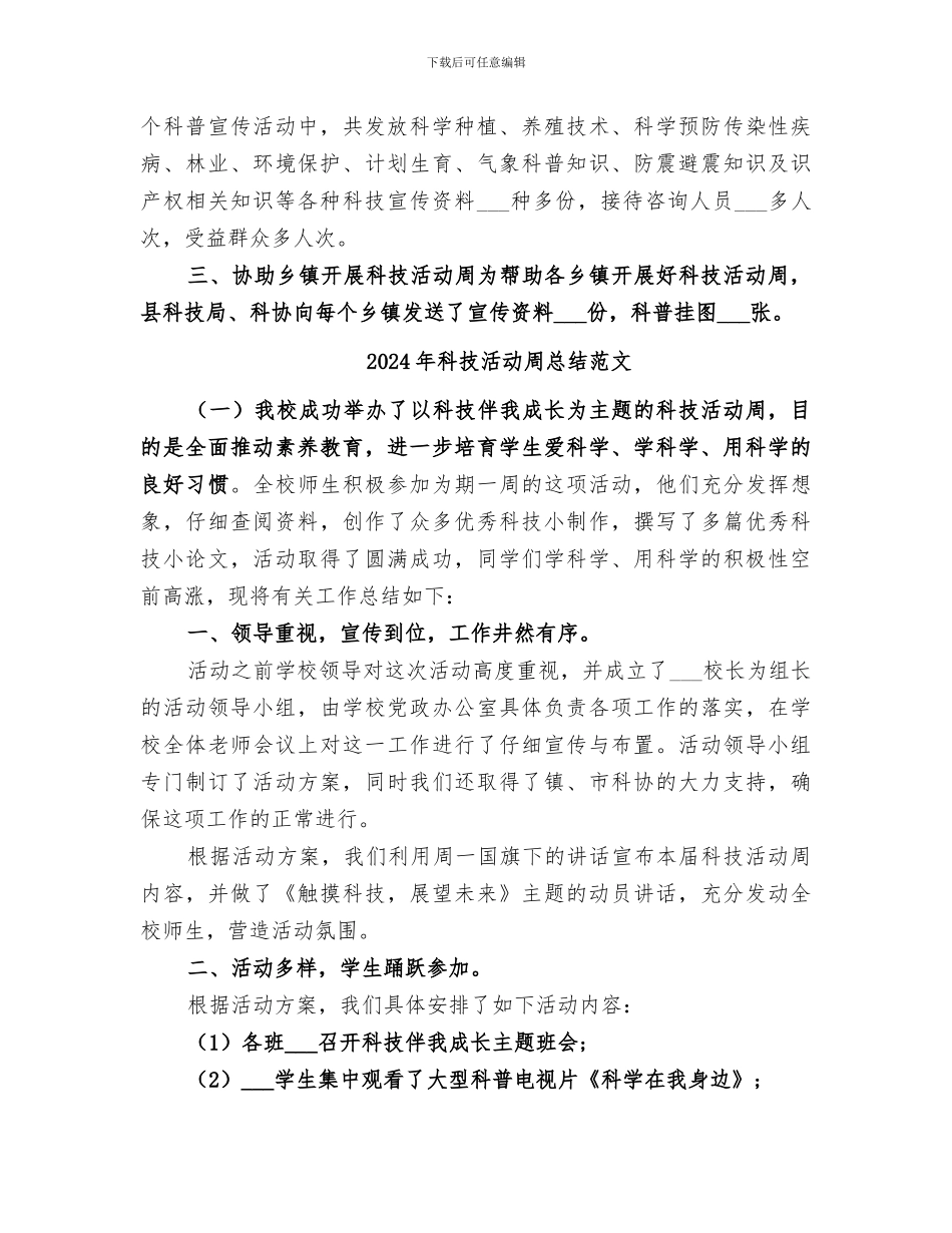 2024年科技活动周总结推荐_第2页