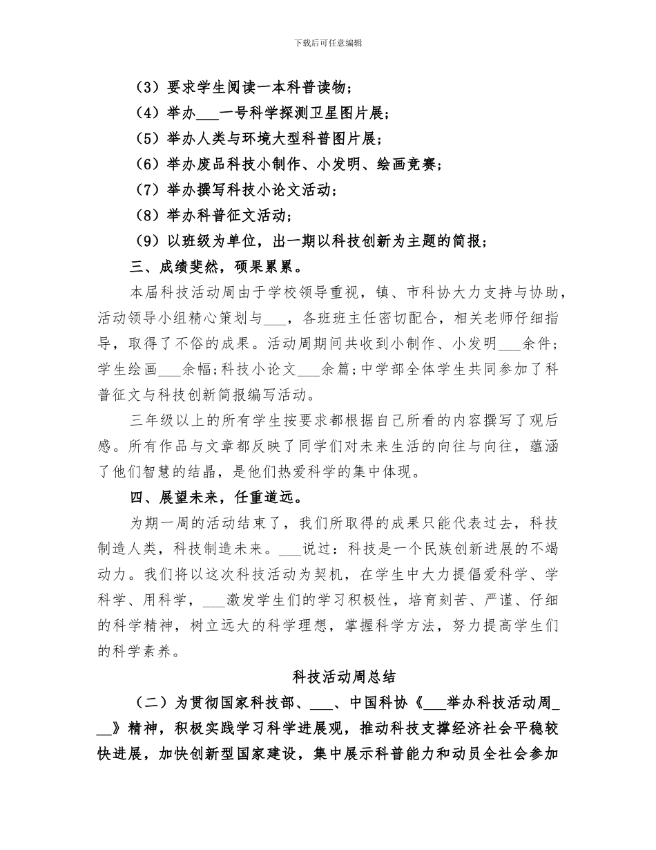2024年科技活动周总结推荐_第3页