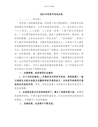 2024年科技节活动总结