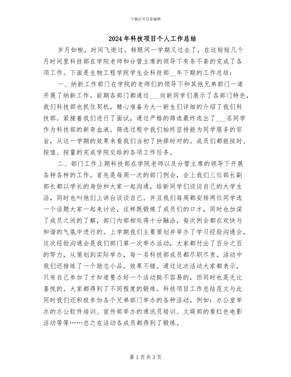 2024年科技项目个人工作总结_第1页