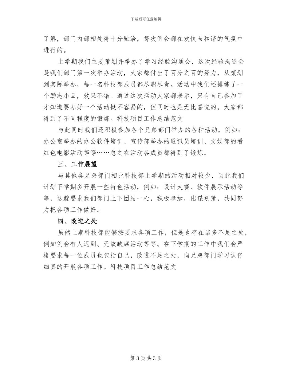 2024年科技项目个人工作总结_第3页