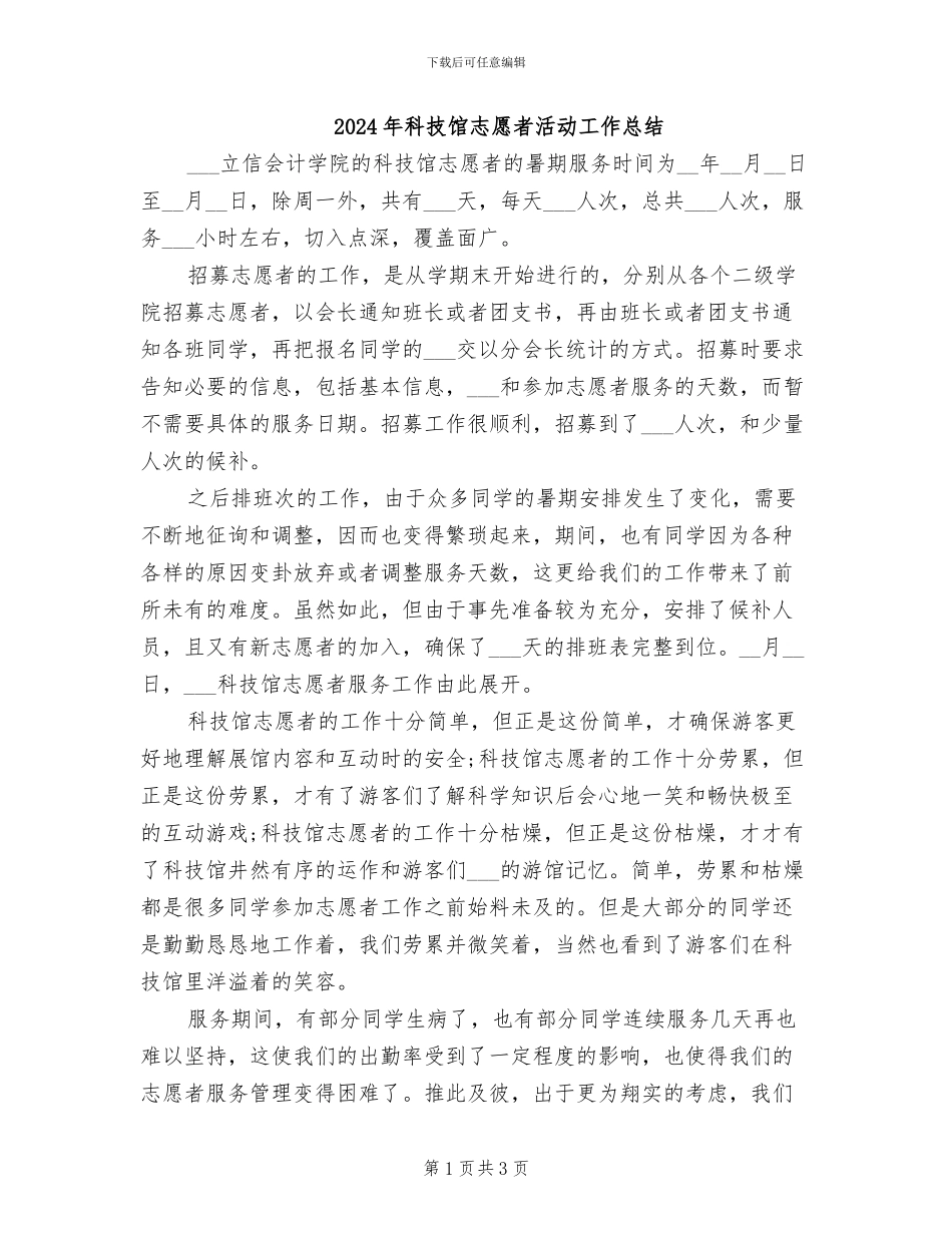 2024年科技馆志愿者活动工作总结_第1页
