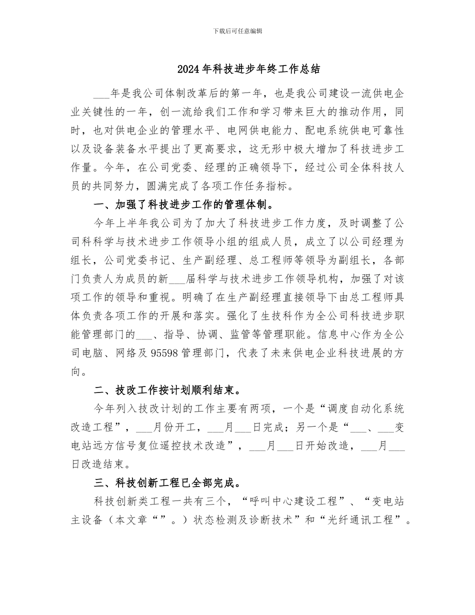 2024年科技进步年终工作总结_第1页