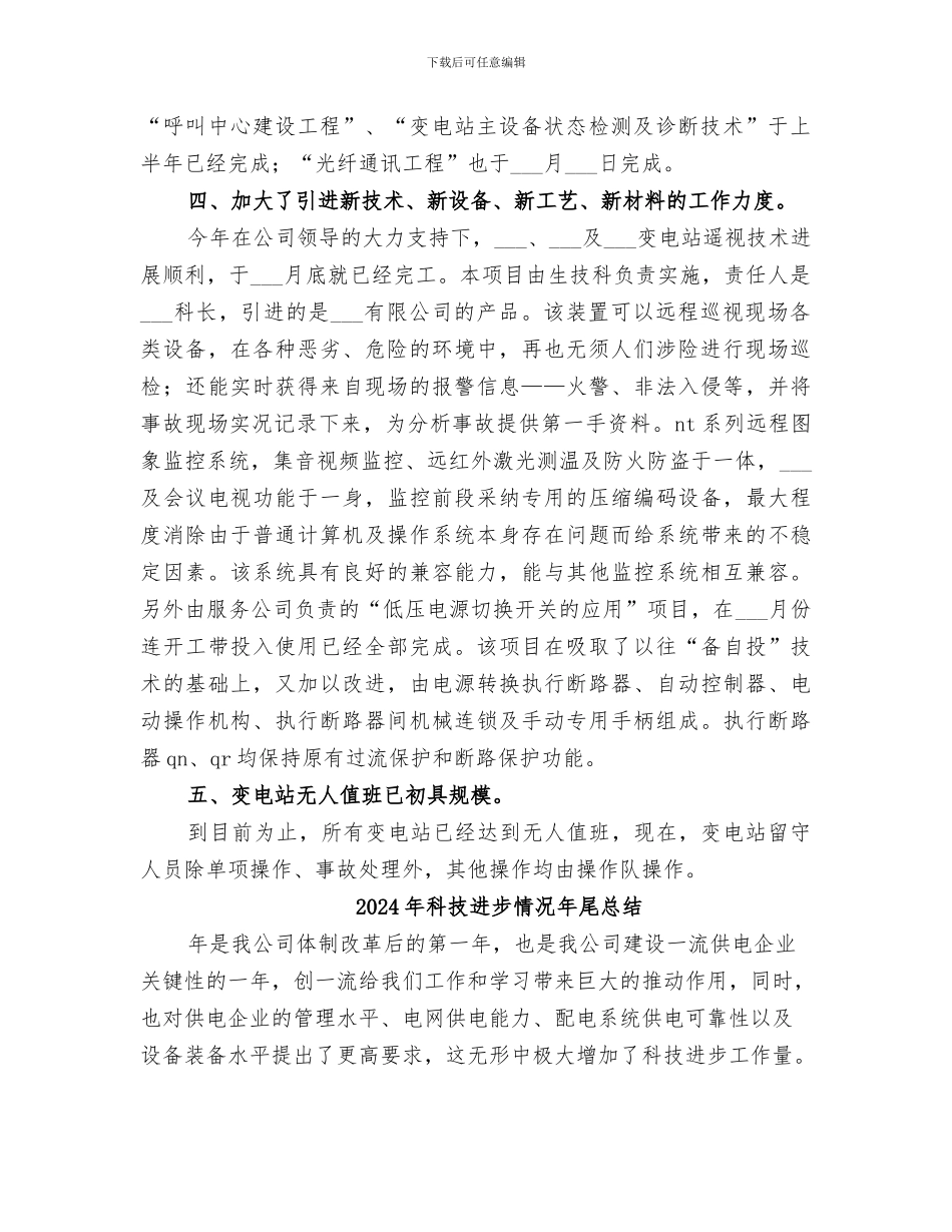 2024年科技进步年终工作总结_第2页