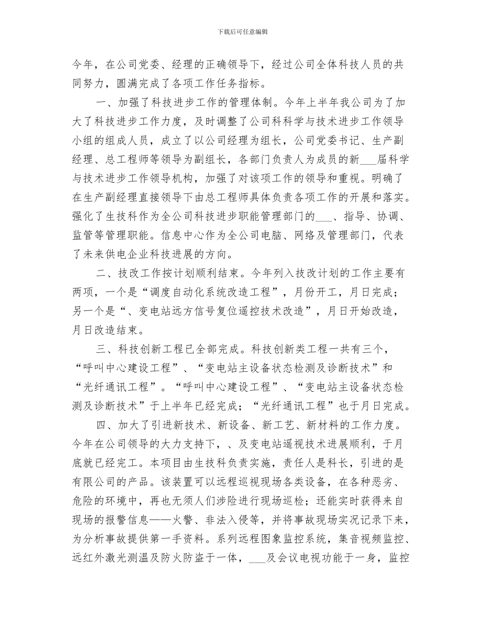 2024年科技进步年终工作总结_第3页