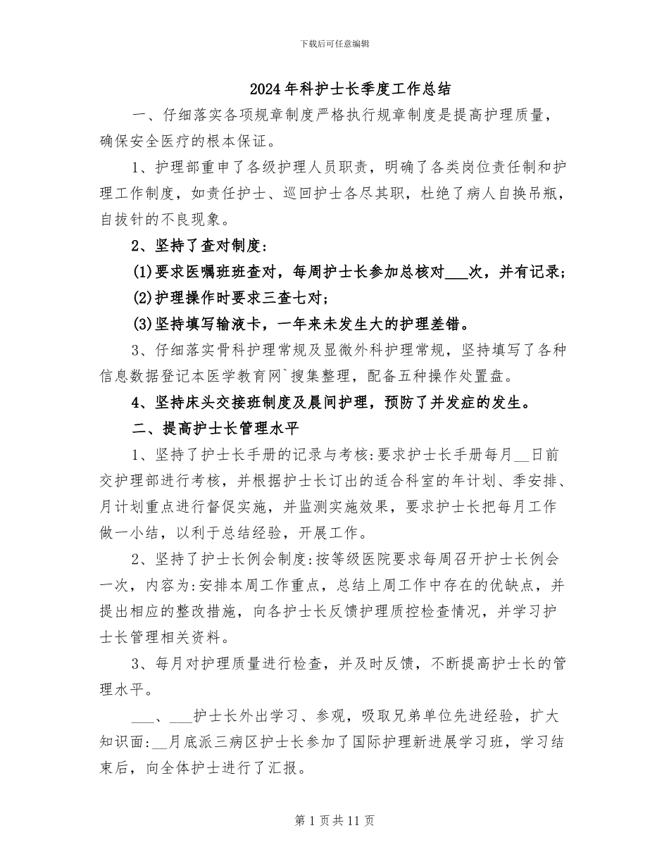 2024年科护士长季度工作总结_第1页