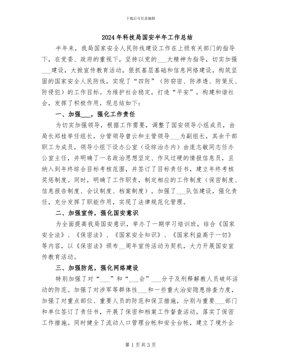 2024年科技局国安半年工作总结_第1页