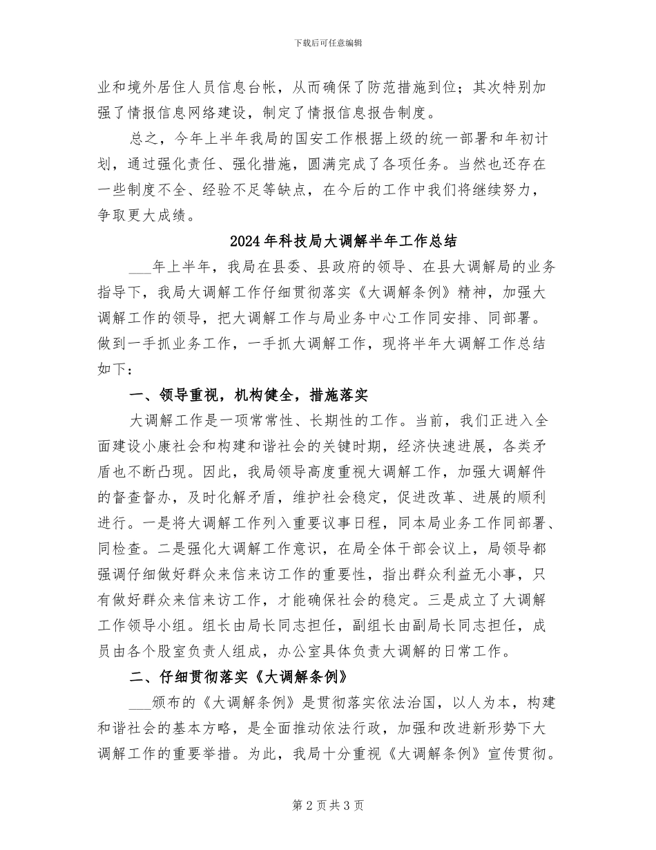 2024年科技局国安半年工作总结_第2页