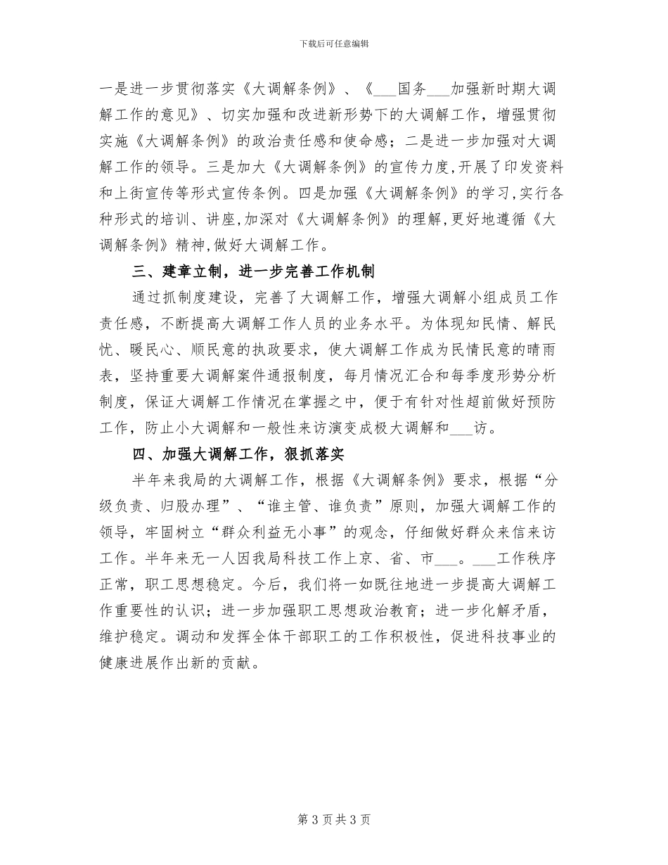 2024年科技局国安半年工作总结_第3页