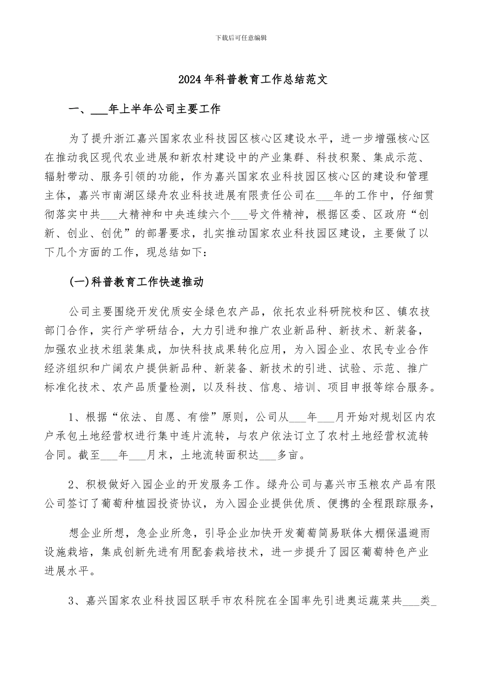 2024年科普教育工作总结范文_第1页