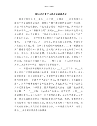 2024年科普中心科技活动周总结