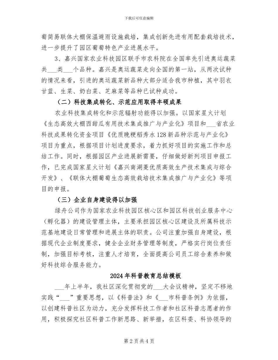 2024年科普教育总结_第2页