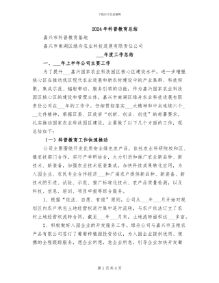 2024年科普教育总结