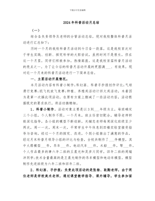 2024年科普活动月总结
