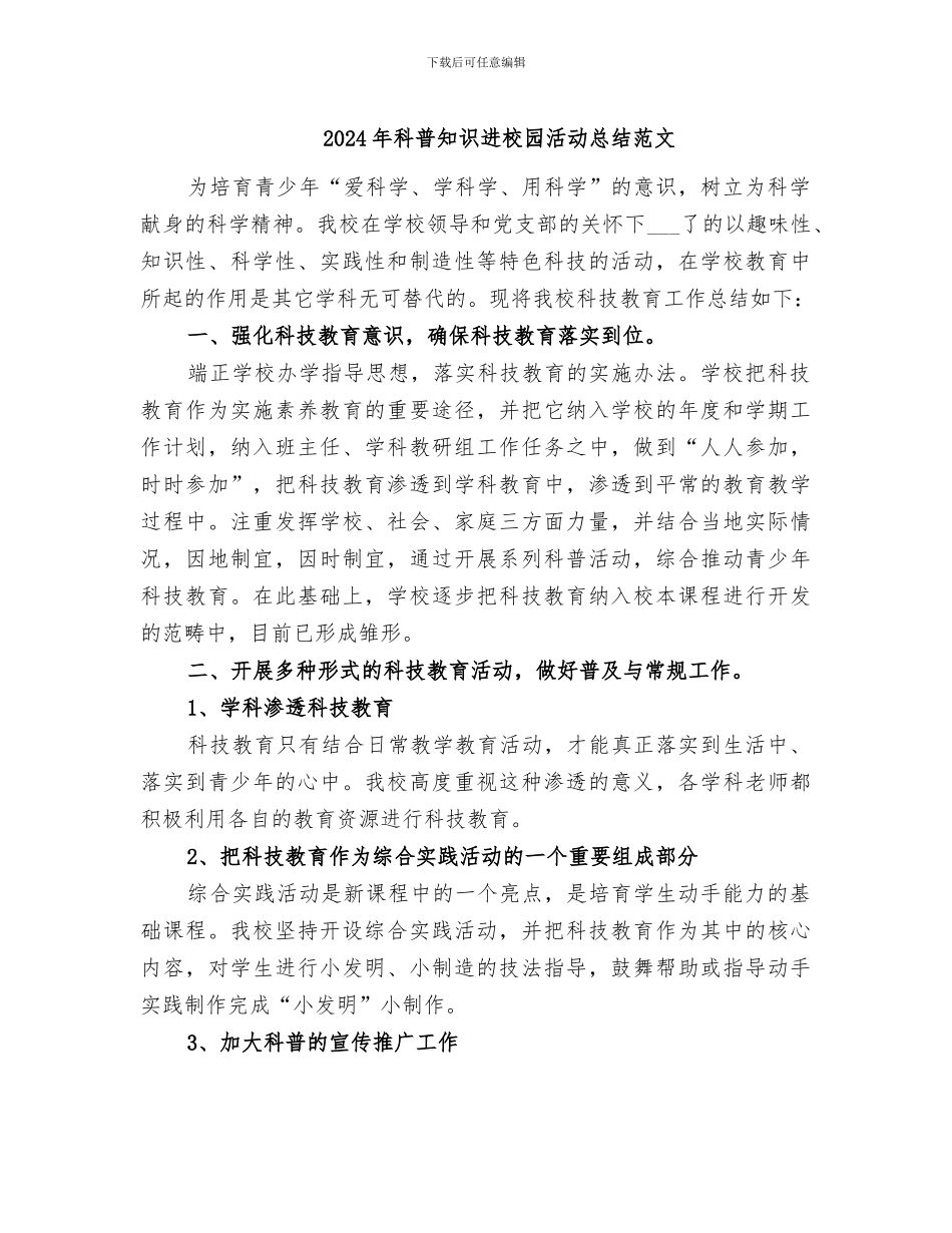 2024年科普知识进校园活动总结范文_第1页
