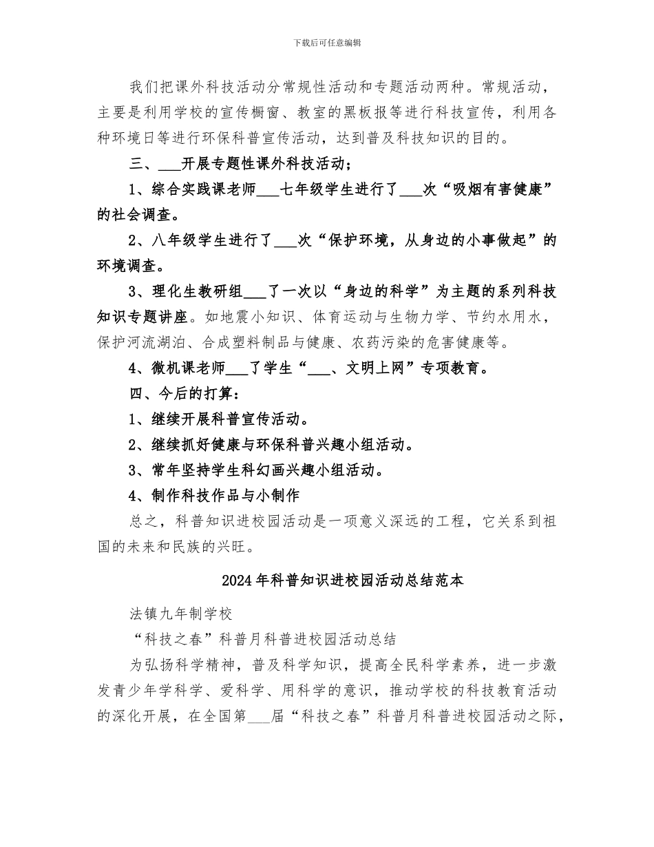 2024年科普知识进校园活动总结范文_第2页