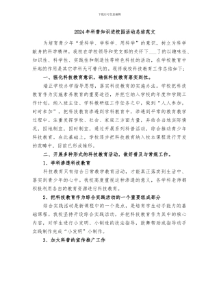 2024年科普知识进校园活动总结范文