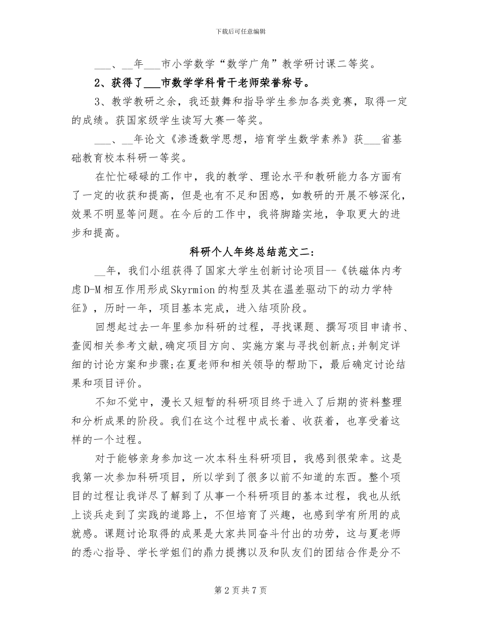 2024年科研个人年终总结范文_第2页