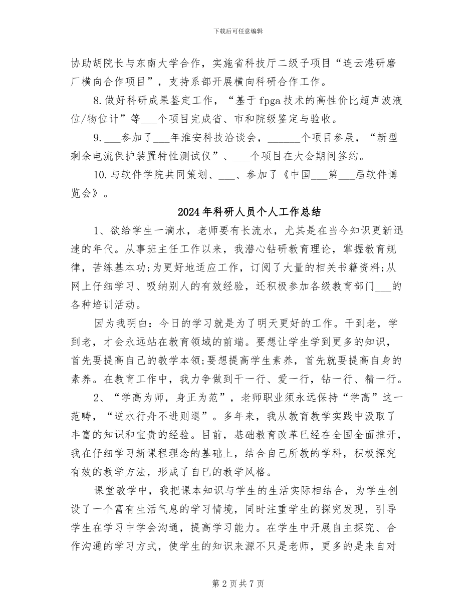 2024年科研产业处处长个人工作总结_第2页