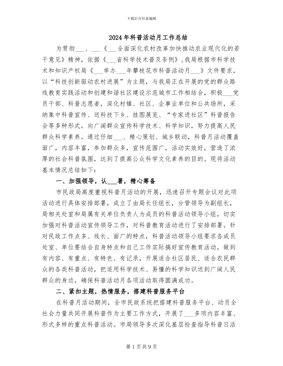 2024年科普活动月工作总结_第1页